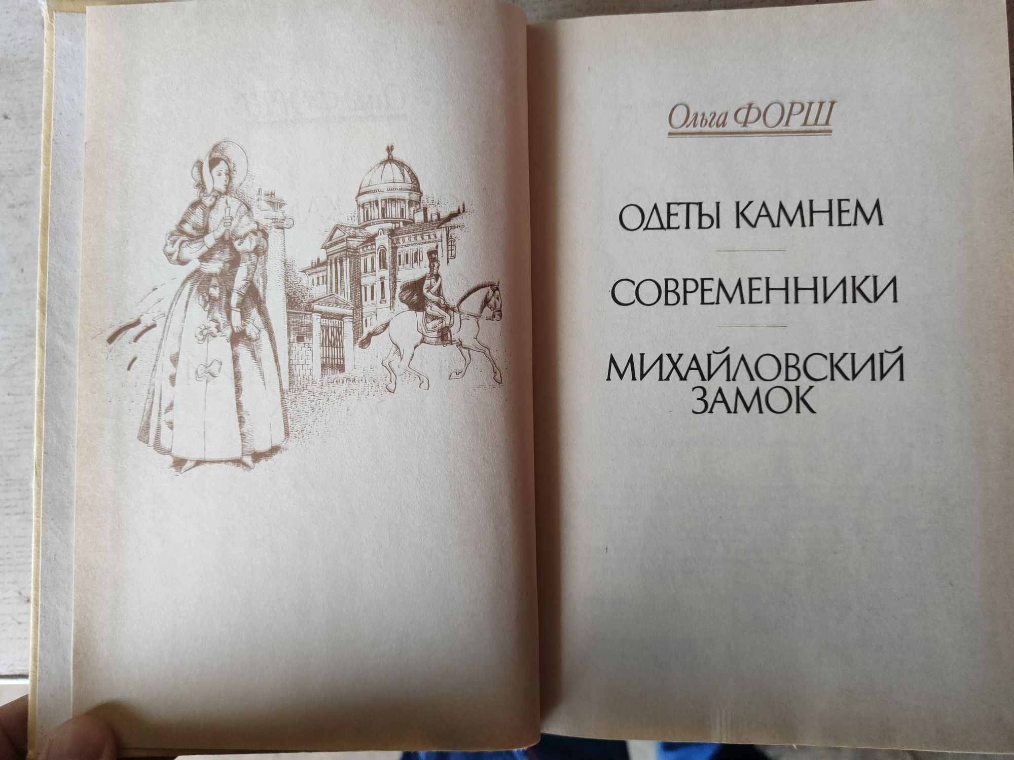 Книга одеты камнем современники михайловский замок Ольга Форш