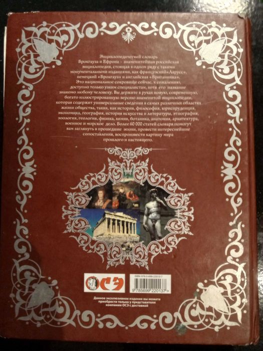 Книга 2007 г. Ф. А. Брокгауз, И. А. Ефрон СЛОВАРЬ энцикл. Иллюстр..