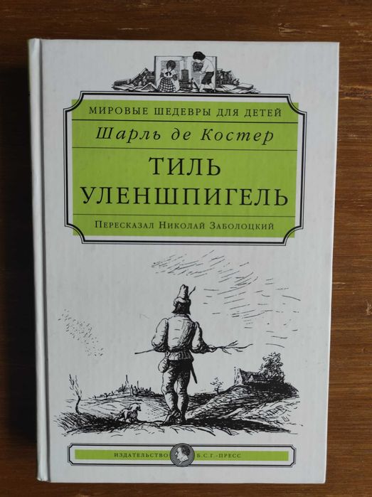 Тиль Уленшпигель. Шарль де Костер.