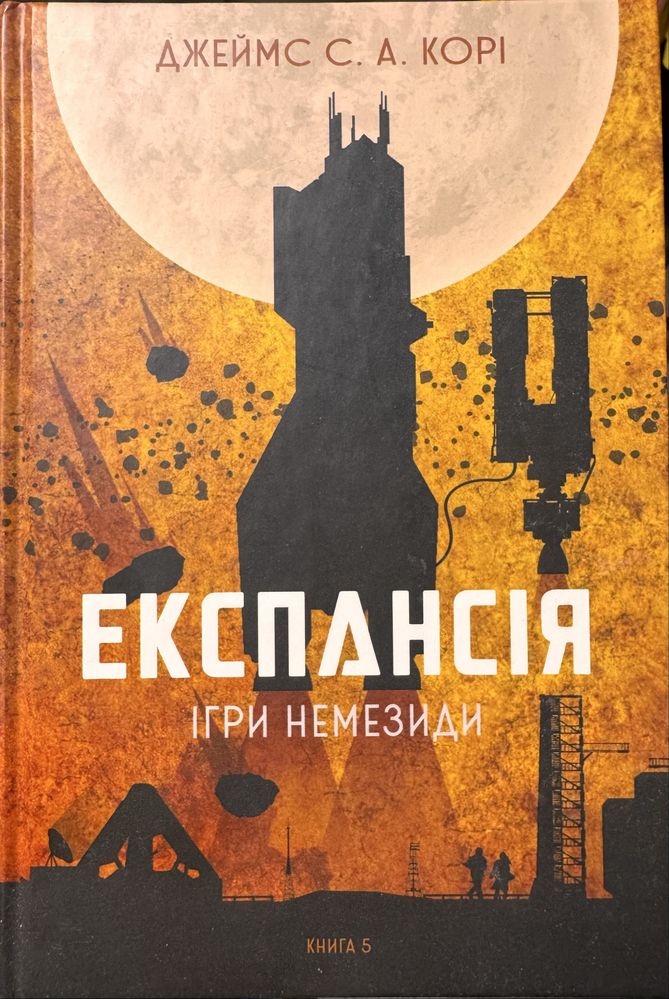 Книги серій Ехопраксія та Експансія