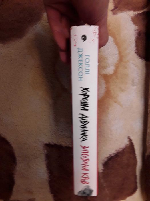 Книга Голлі Джексон Хороша дівчинка,зіпсована кров