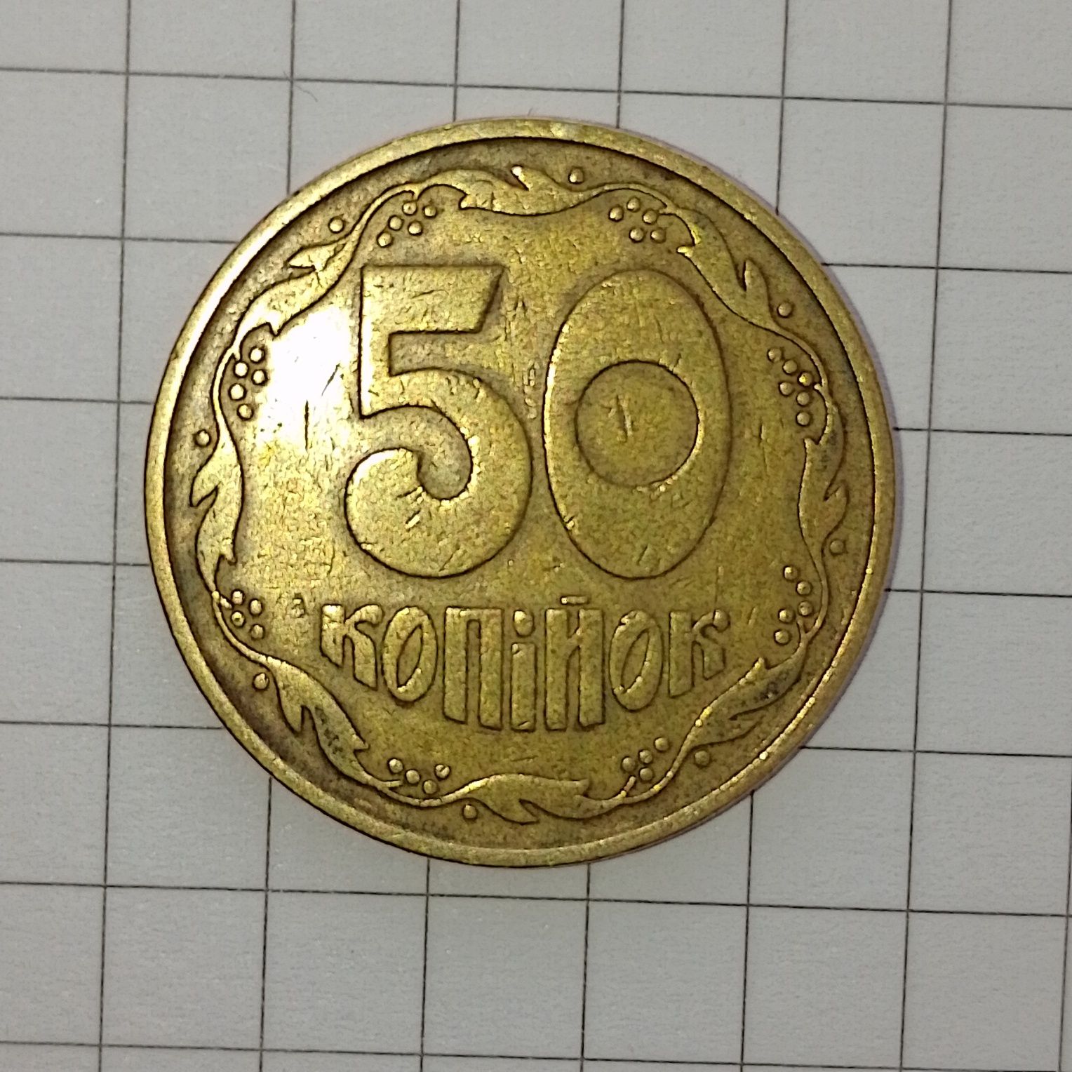 50 копеек 1992 года  2.1-Ав