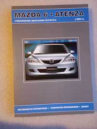 Mazda 6 / Atenza . Руководство по ремонту и эксплуатации