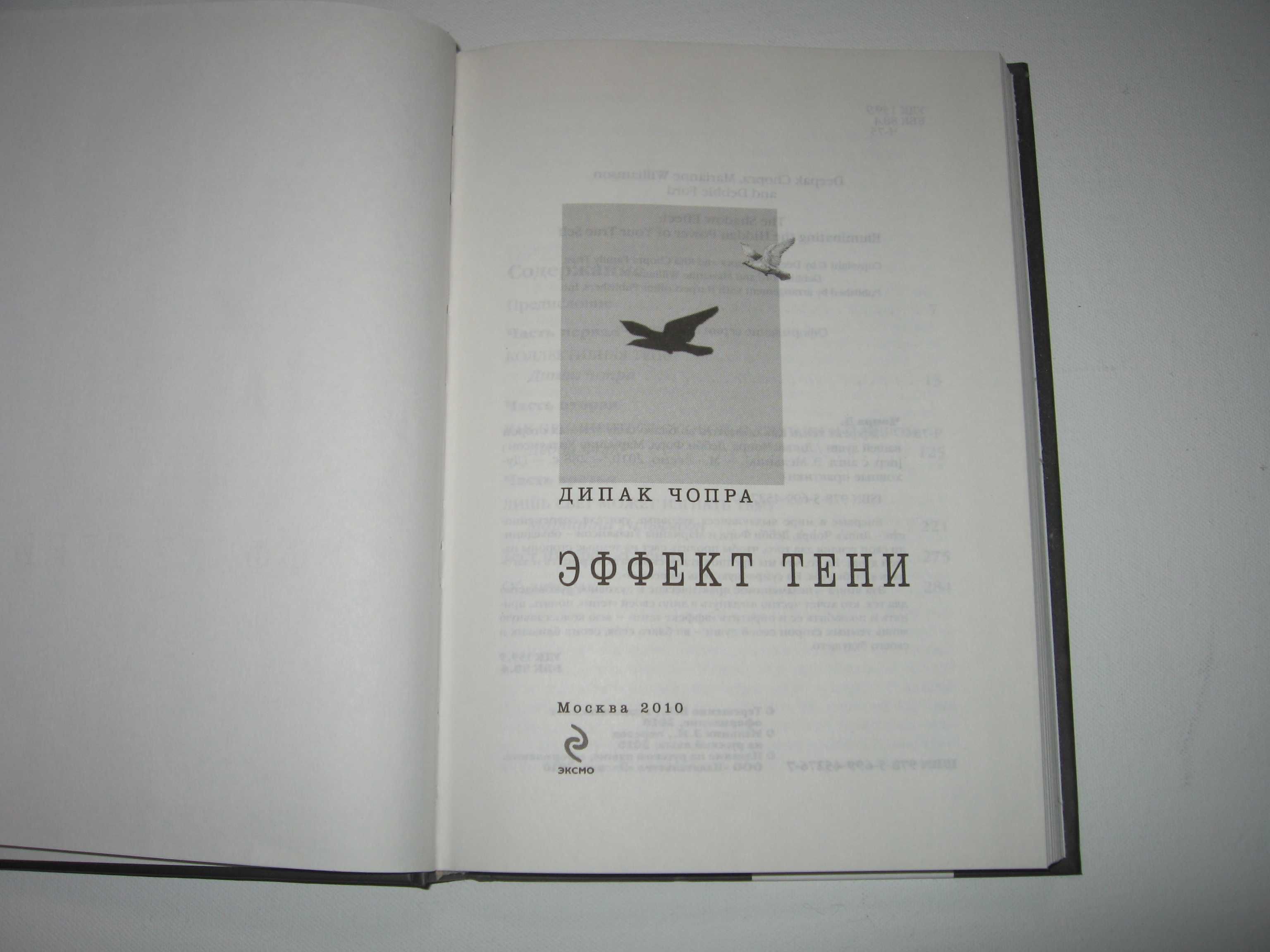 Дипак Чопра Эффект тени.
