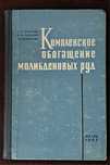 Kompleksowe wzbogacanie rud molibdenowych.