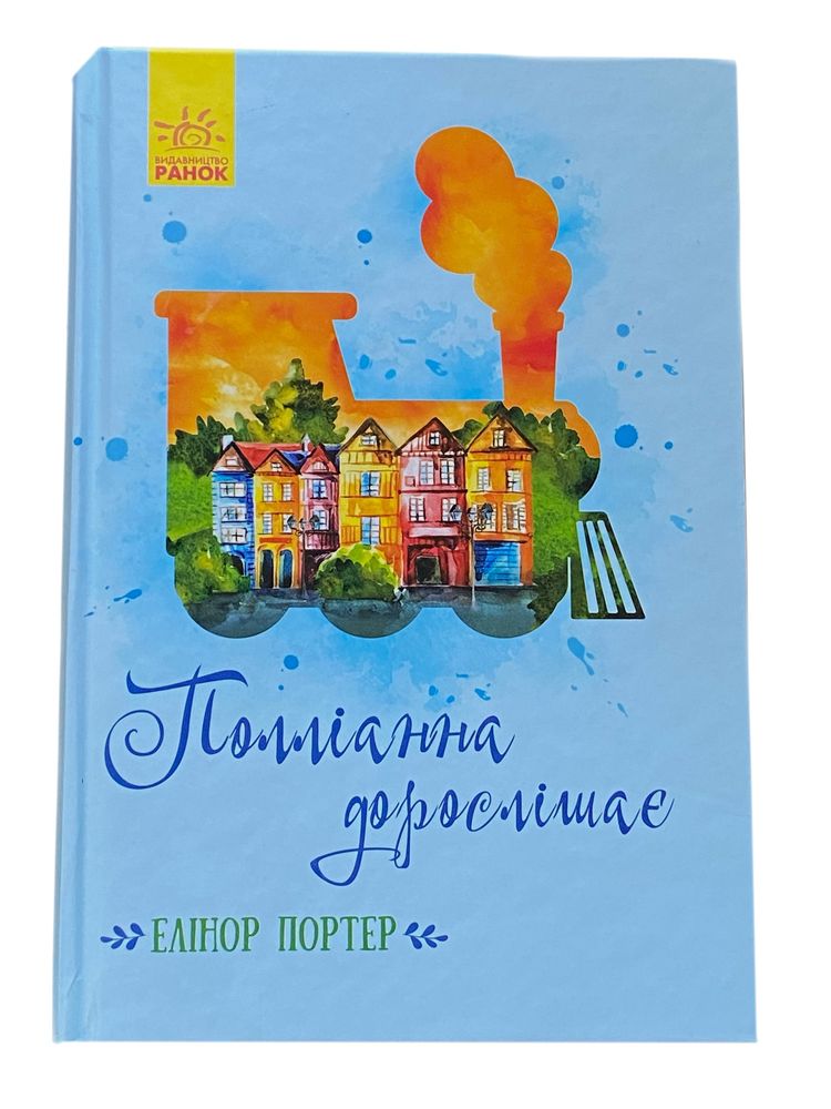 книга 2 «Полліанна дорослішає » Елінор Портер