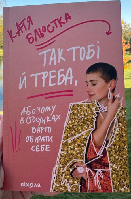 Так тобі й треба Катя Бльостка