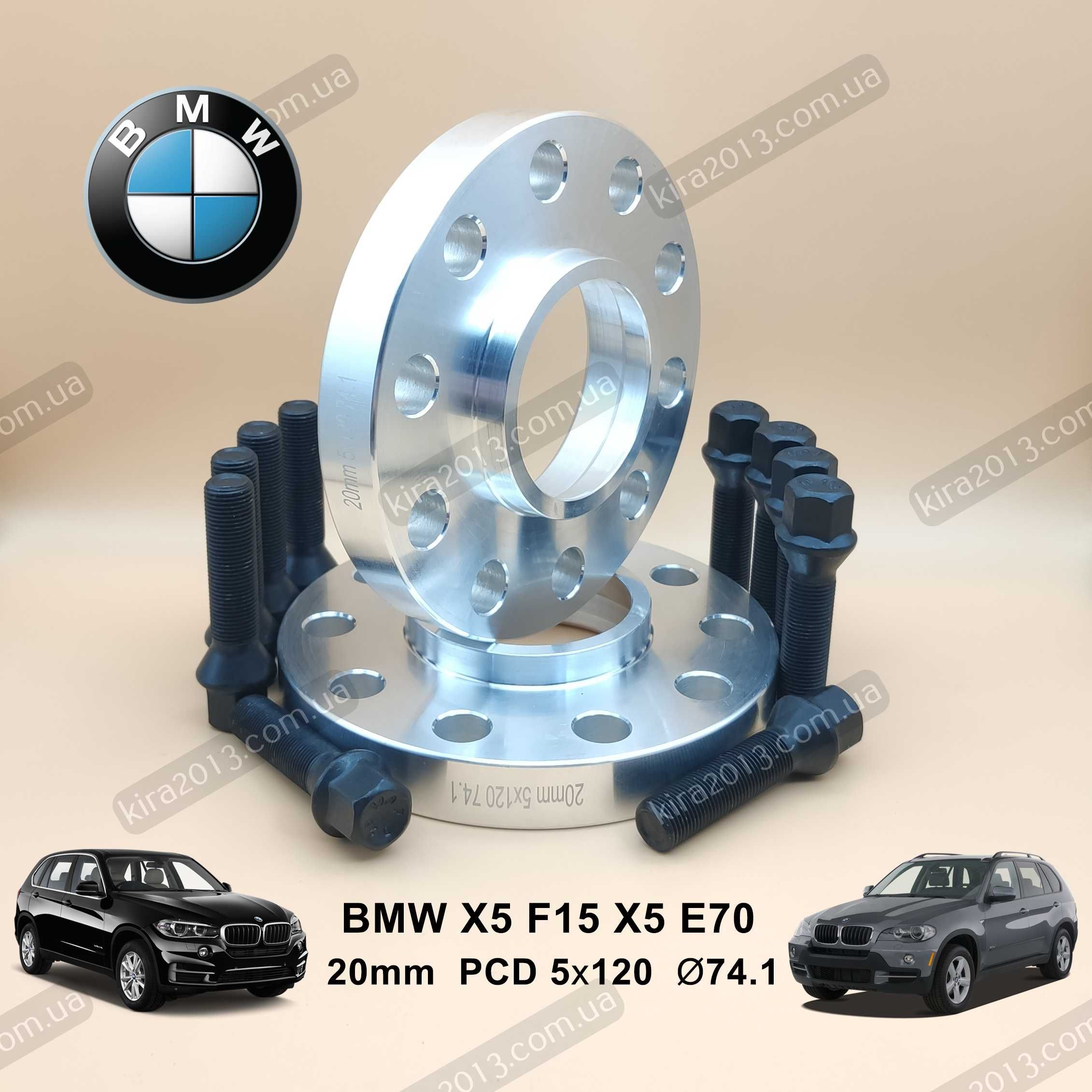 Проставки 20мм БМВ Х5 Ф15  Х5 Е70 2см 5х120 74,1 BMW X5 F15 BMW X5 E70