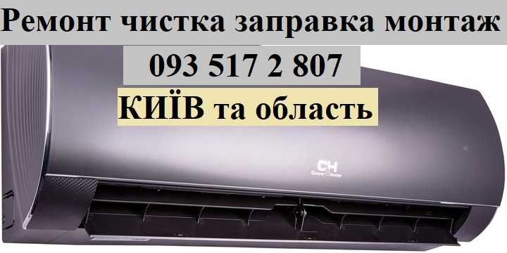 Кондиціонери ремонт чистка  монтаж обслуговування фреон заправка
