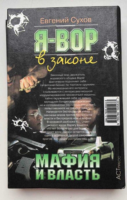 "Я вор в законе: Мафия и власть" Евгений Сухов