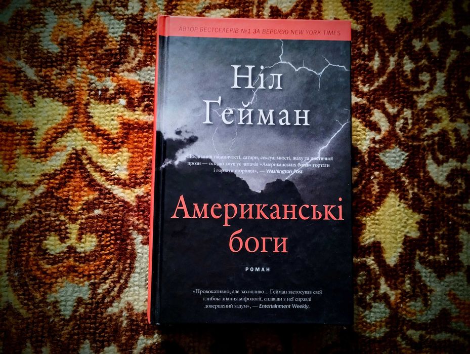 Американські Боги Ніл Гейман (Ґейман) книга