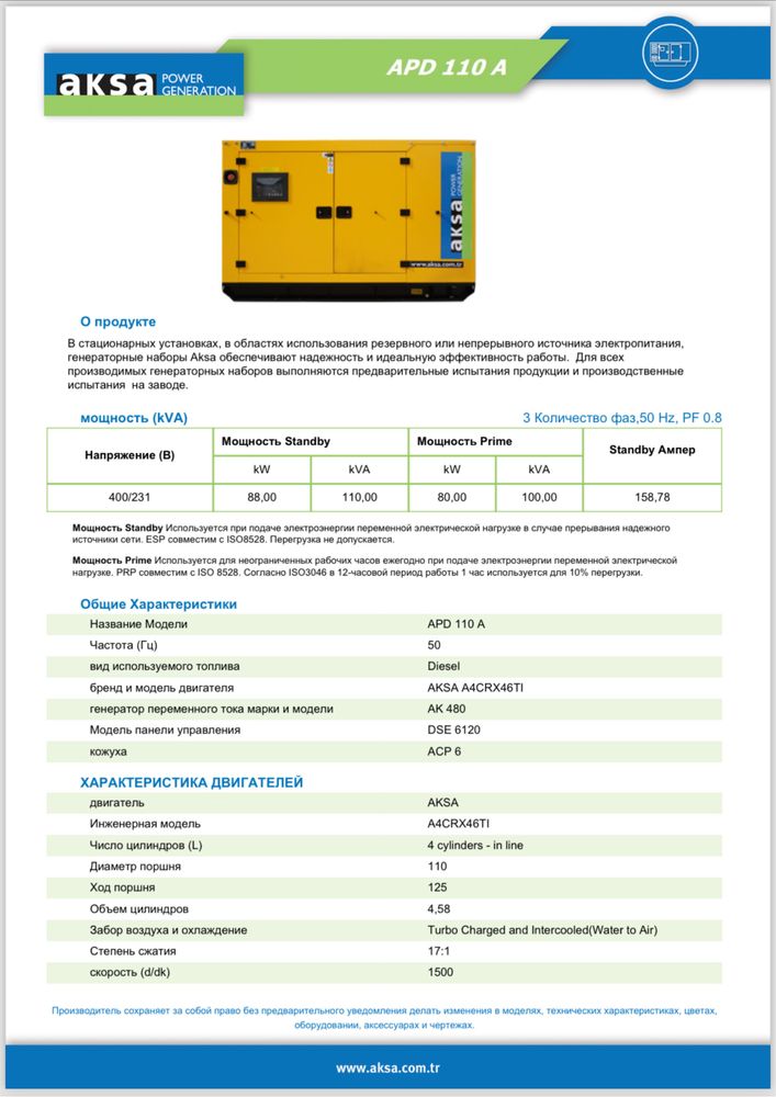 Дизельні генератори AKSA 90A, 110A, 135A, 201A