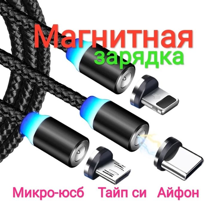 Зарядка на магните юсб-кабель провод шнур магнитный андроид айфон