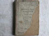 Алгебра 1951 укр. зборник задач для 6-7 класс.
