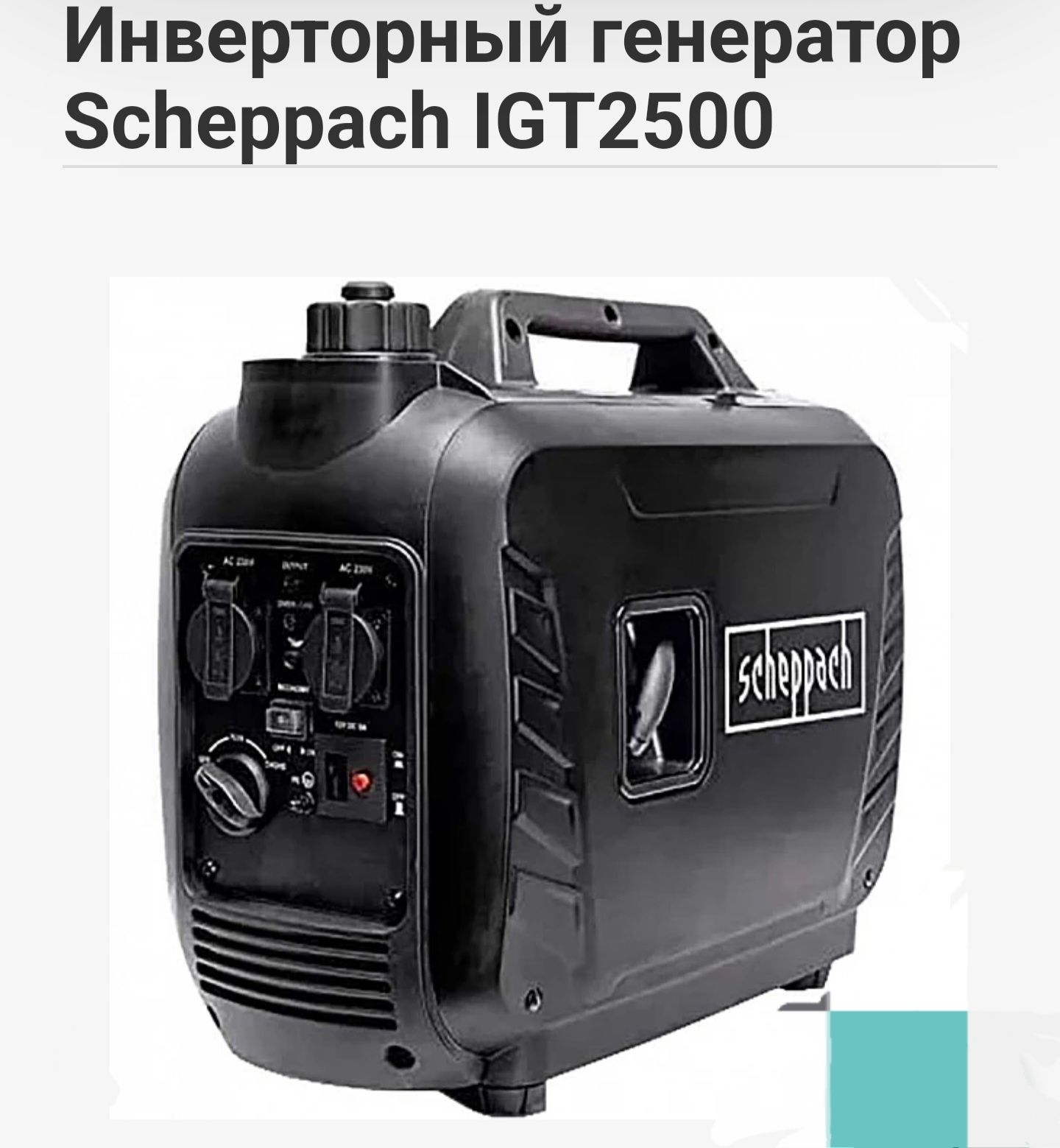 Однофазный переносной инверторный генератор Scheppach IGT2500