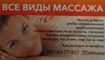 Масаж лікувальний, чоловіків прохання не турбувати. ІНТИМ НЕ ПРОПОНУЮ