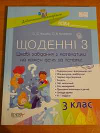 Посібник для вчителя з математики 2- 3 кл (щоденні 3) 2020 р.