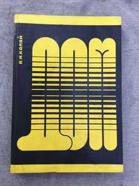 "Дом, который построишь сам" В.И. Камай, 1991 г.