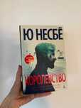 “Королевство” - Ю Несбё / Книга на русском языке
