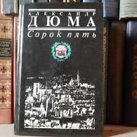 Книга А.Дюма   ^сорок пять^