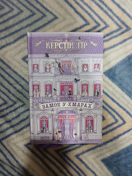 Замок у хмарах Керстін Гір