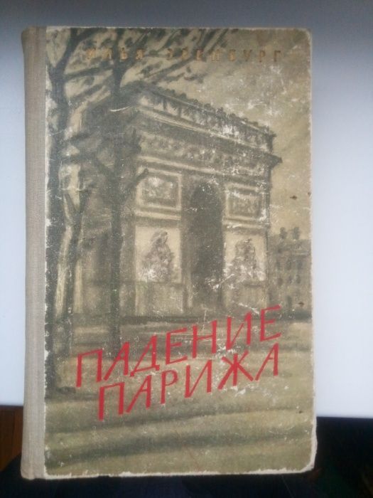Илья Эренбург "Падение Парижа" 1959 года