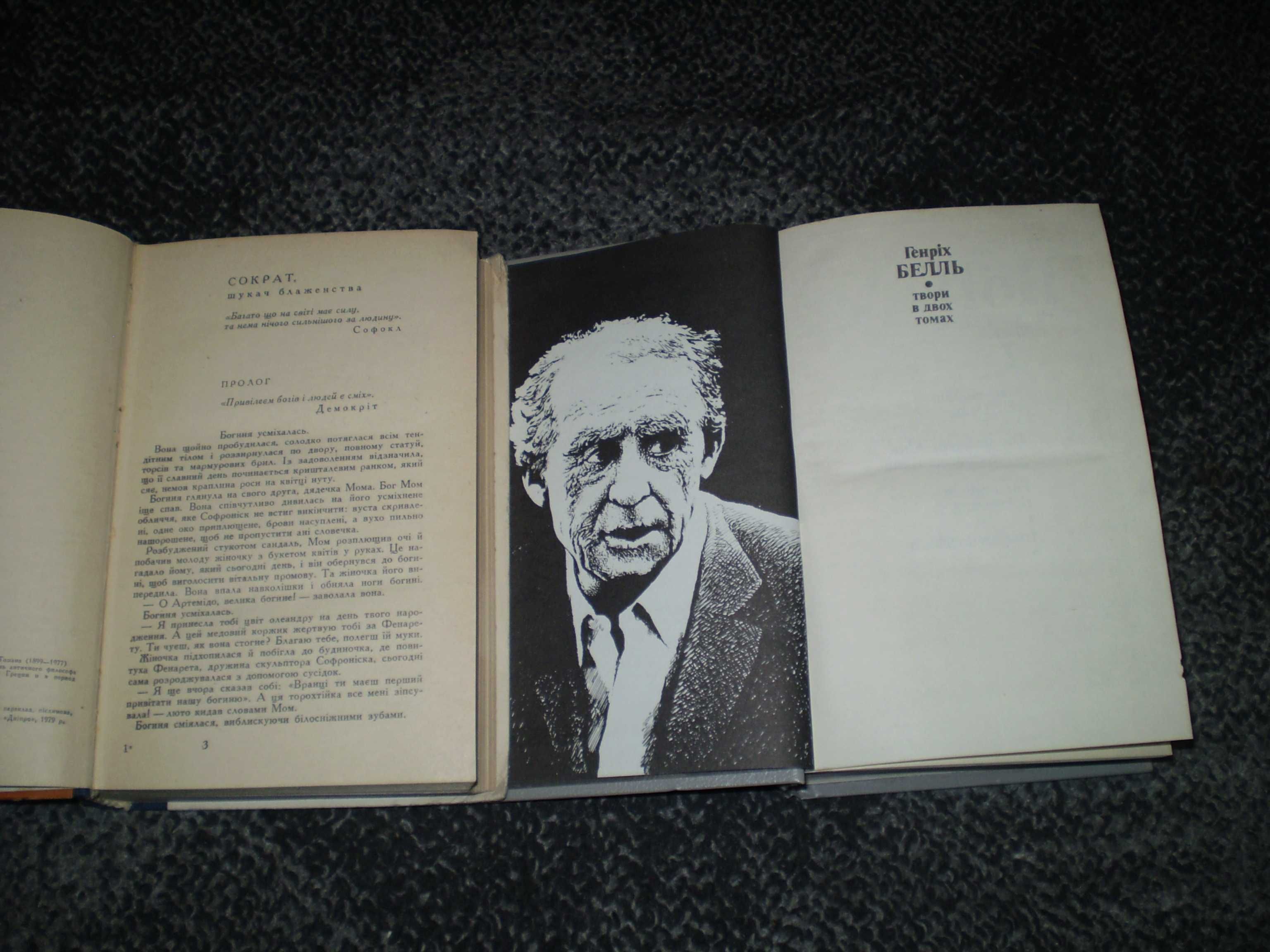 Томан,Томанова Сократ. Г.Белль Том 2 (з двох). Українською.Одним лотом