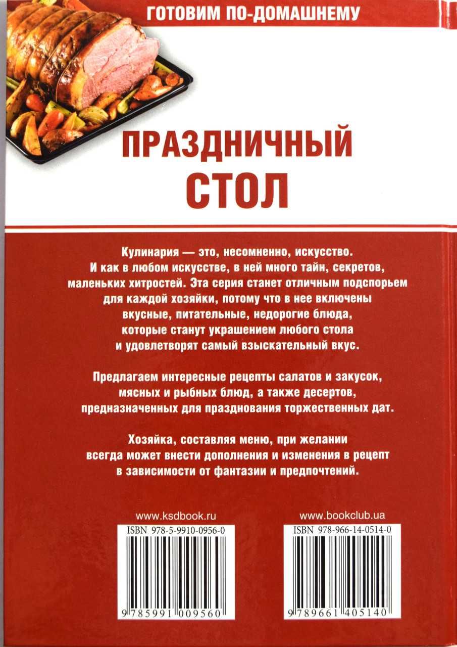 Книга новая «Праздничный стол. Готовим по-домашнему.»