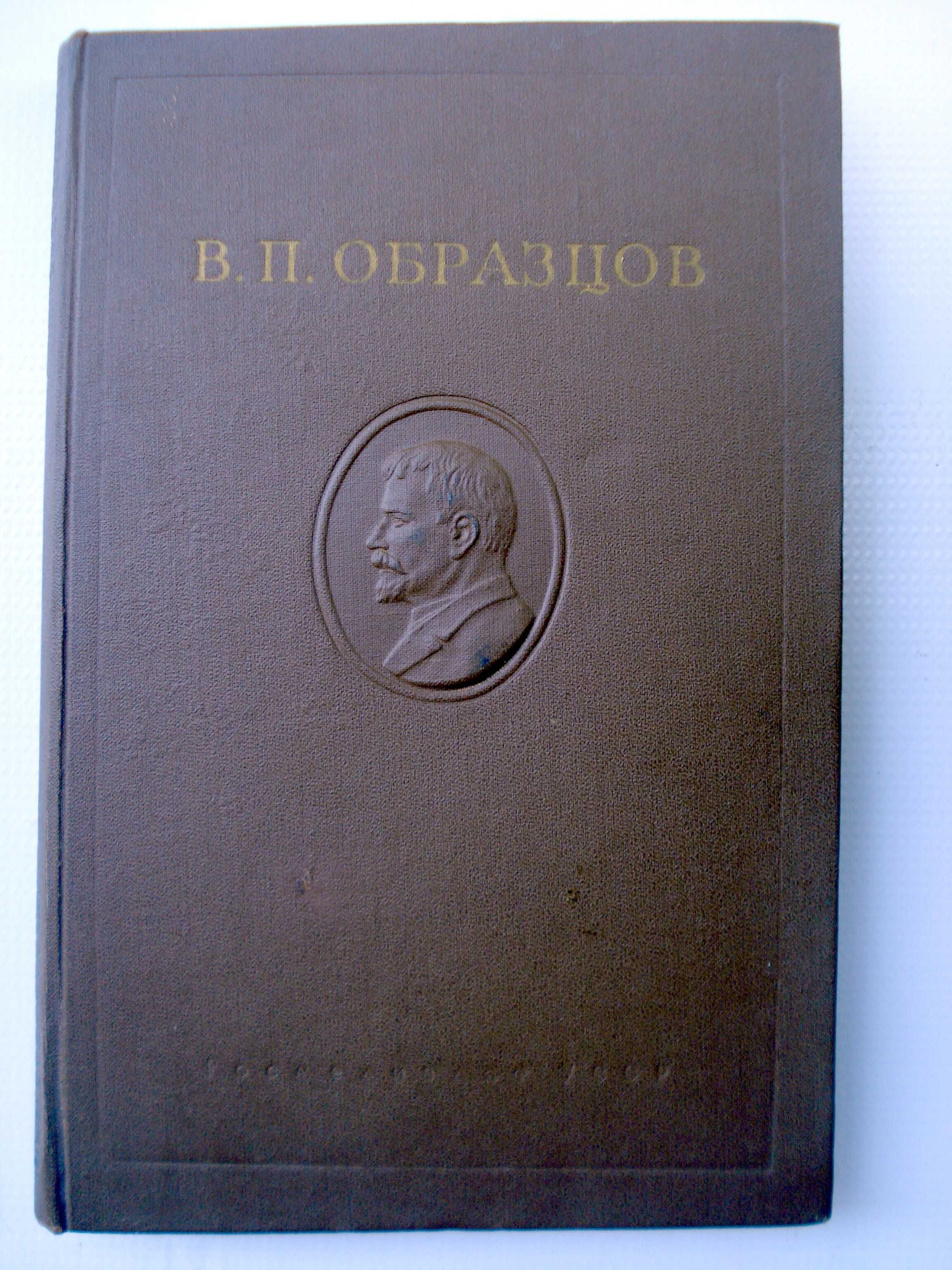 Профессор В. П. Образцов Избранные труды. Медицина. 1950 г