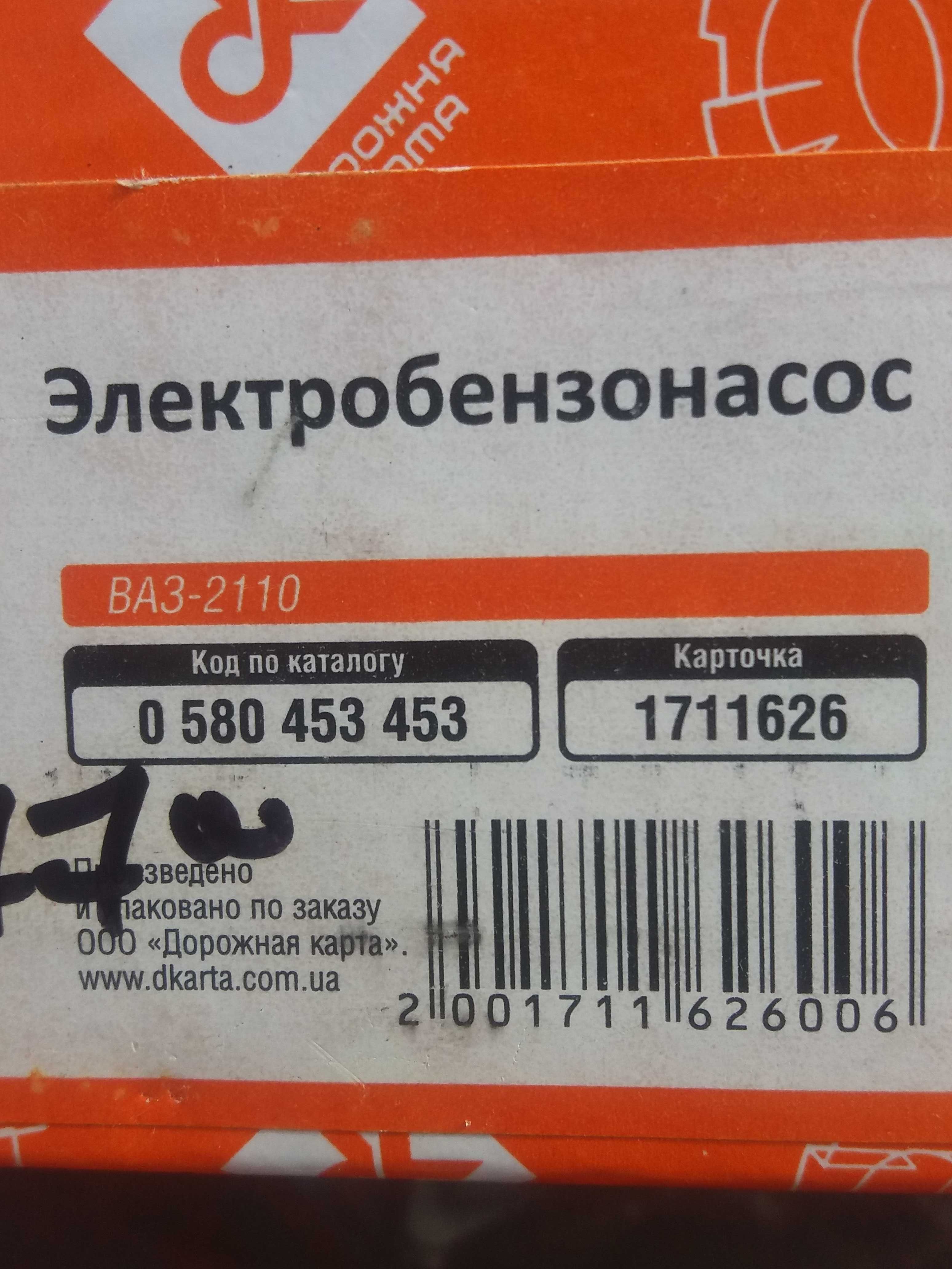 Электро бензонасос Ваз-2107, 2109, 2110, 2115, Нива.