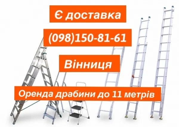 Лесница недорого Вінниця лесницы драбина до 11 метрів є доставка