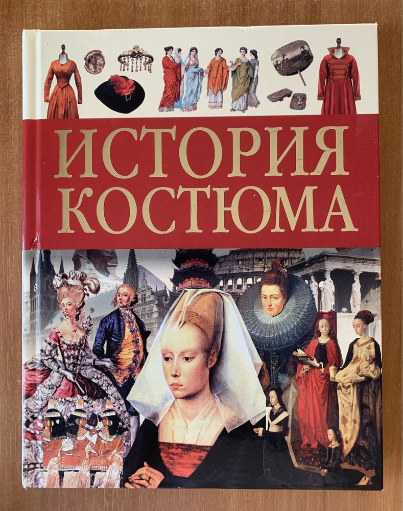 Книга «История костюма»
