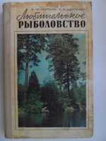 Книга "Любительское рыболовство" Е.М.Куркин, А.Я.Щербуха