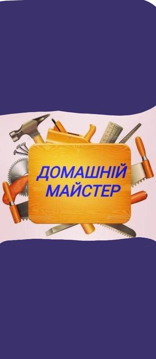 Домашній майстер мілких робіт.