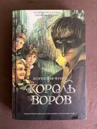 Книга "Король крадіїв" К.Функе.