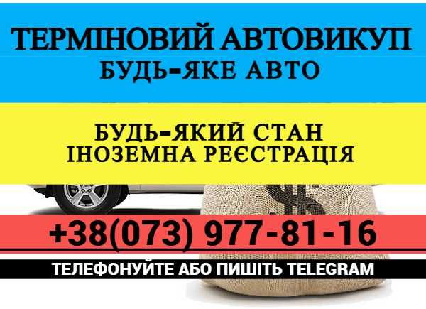 Автовикуп! Швидко! Київ і Область!