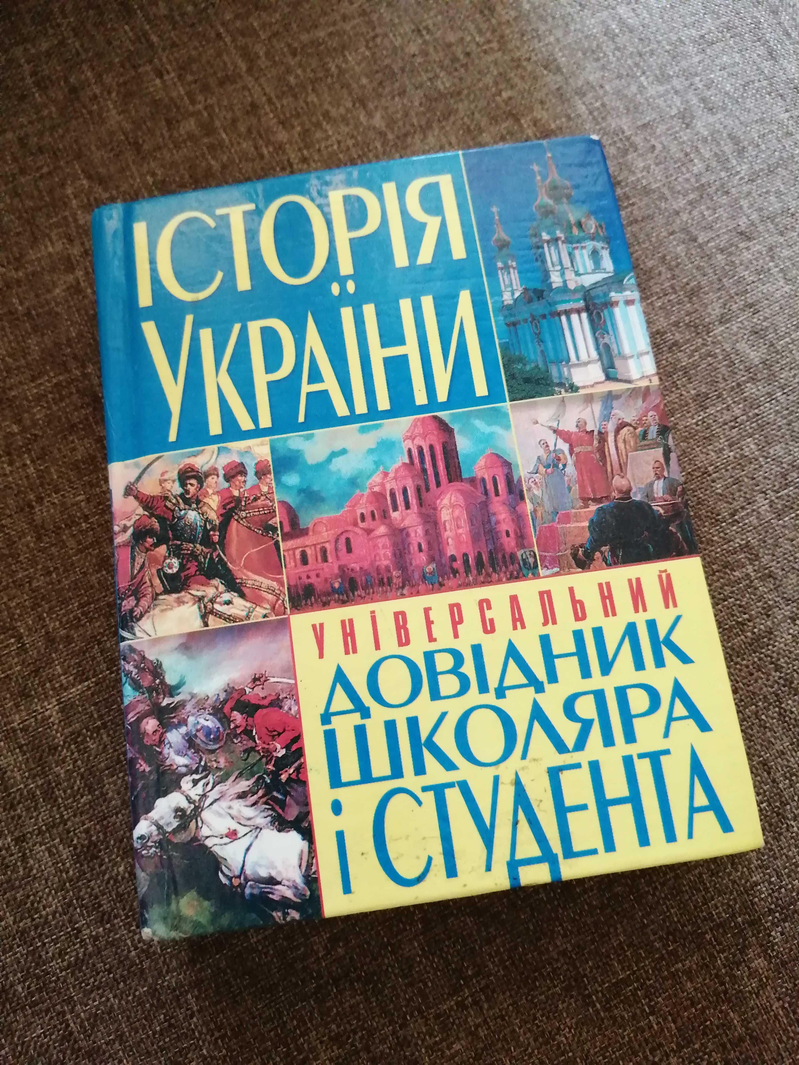 Універсальний довідник школяра і студента Історія України з історії