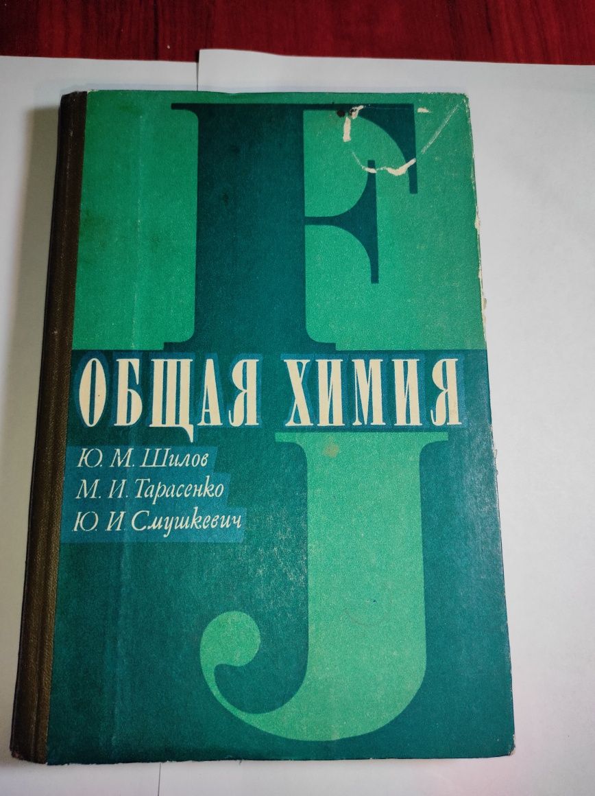 Общая химия для учащихся мед училищ. Ю.М Шилов  1977