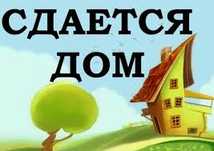 Сдаётся 1/4 часть  дома в городе Доброполье