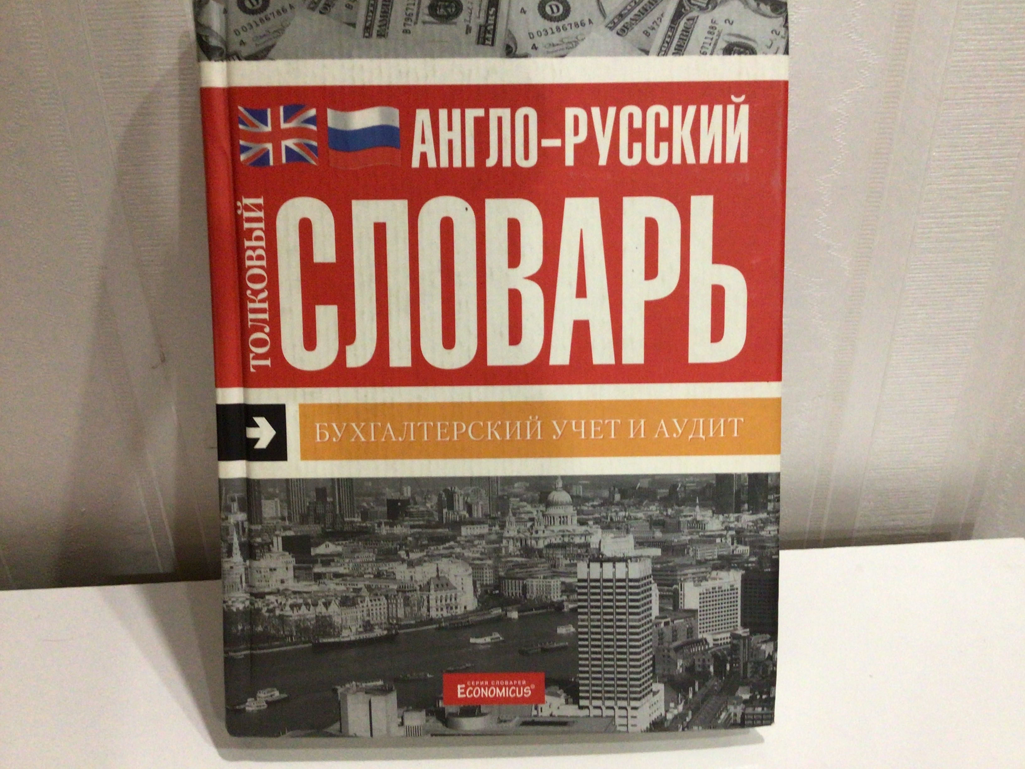 Англо-русский толковый словарь. Бухгалтерский учет и аудит
