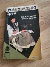 Ірен роздобудько. Зів'ялі квіти викидають