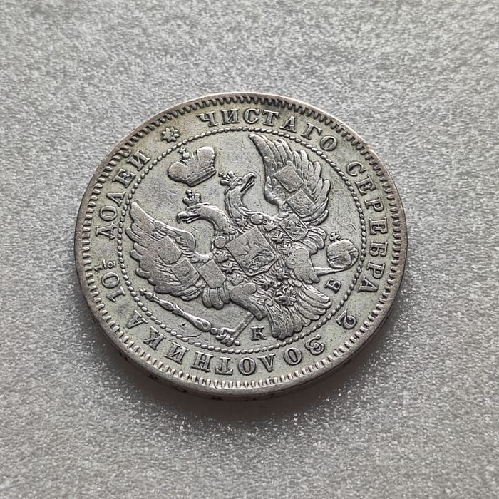 Полтина 1844 года