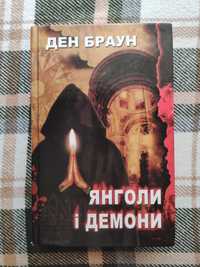 Книга Ден Браун "Янголи і демони"