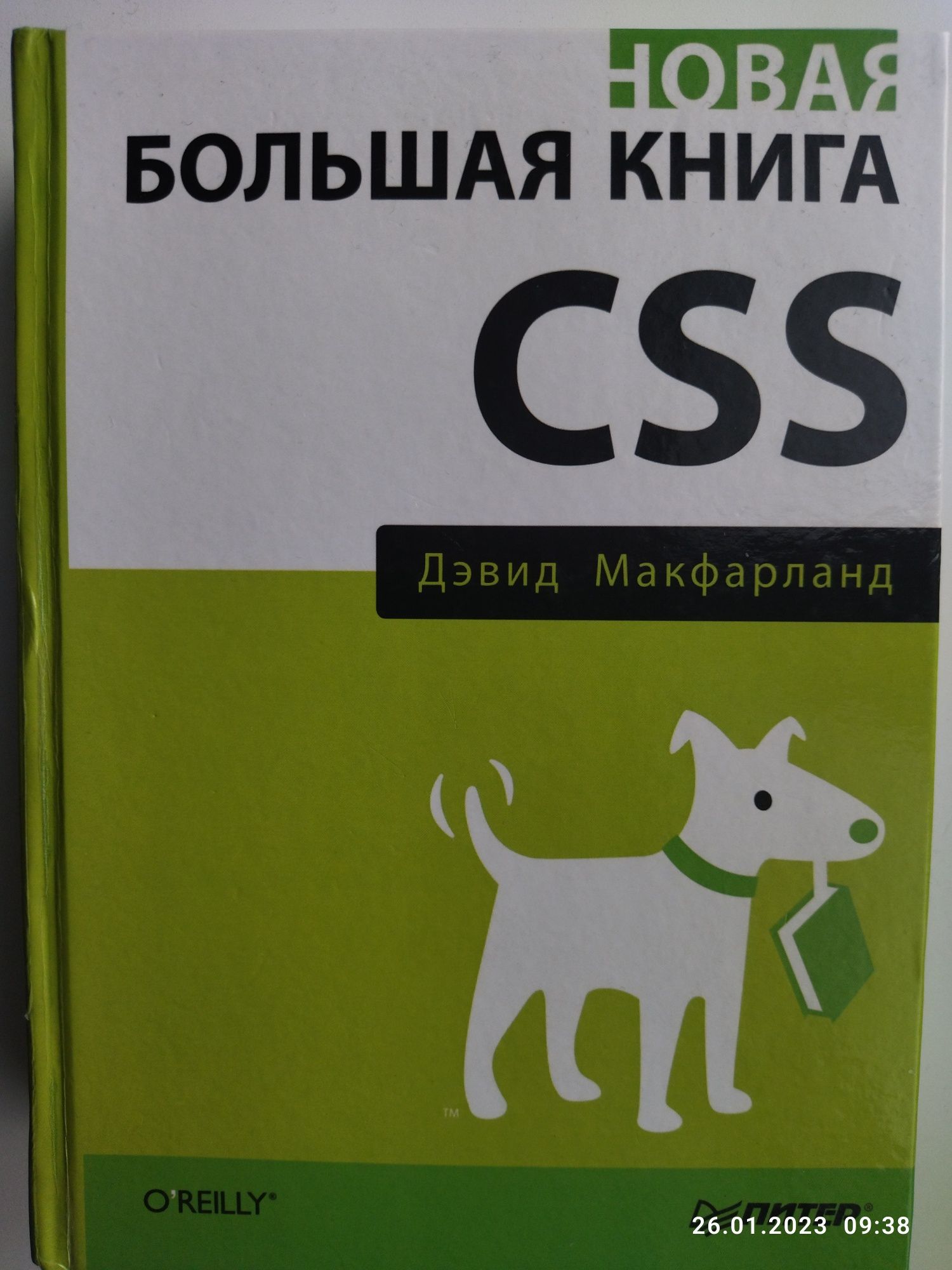 Новая Большая Книга CSS