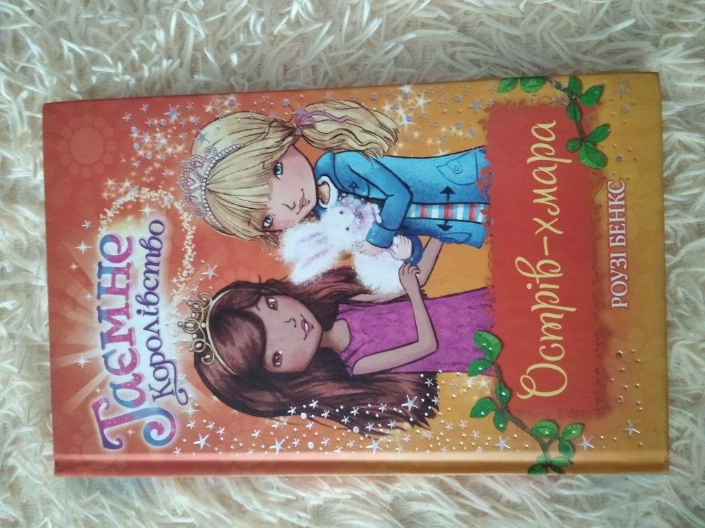 Дитячі книги для дівчаток, ТАЄМНЕ КОРОЛІВСТВО, Роузі Бенкс