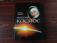 Книга Леонид Каденюк. Миссия – Космос. Довіра – 2011 рік