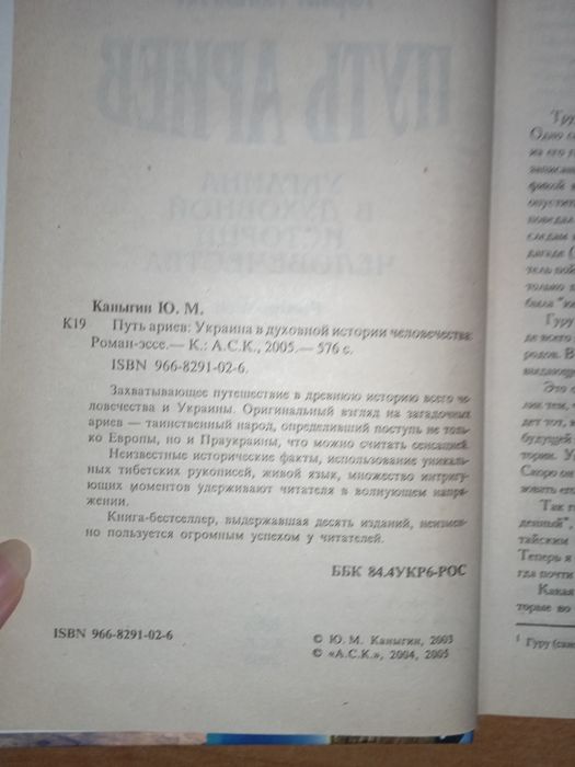 Юрий Каныгин Путь Ариев. Украина в духовной истории человечества