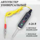 Автотестер универсальный(контролька, тестер)