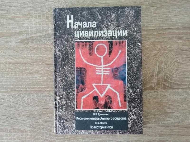 Даниленко. Космогония первобытного общества.  Шилов. Праистория Руси