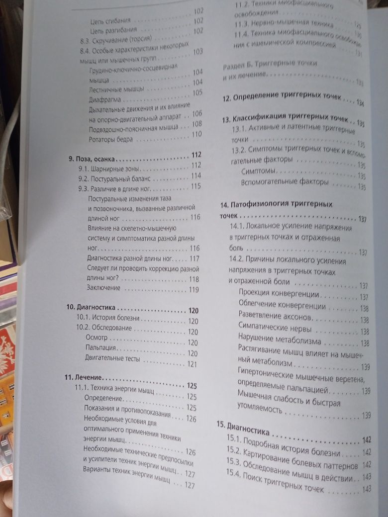 Ф. Рихтер, Э.Хебген Триггерные точки и мышечные цепи в остеопатии